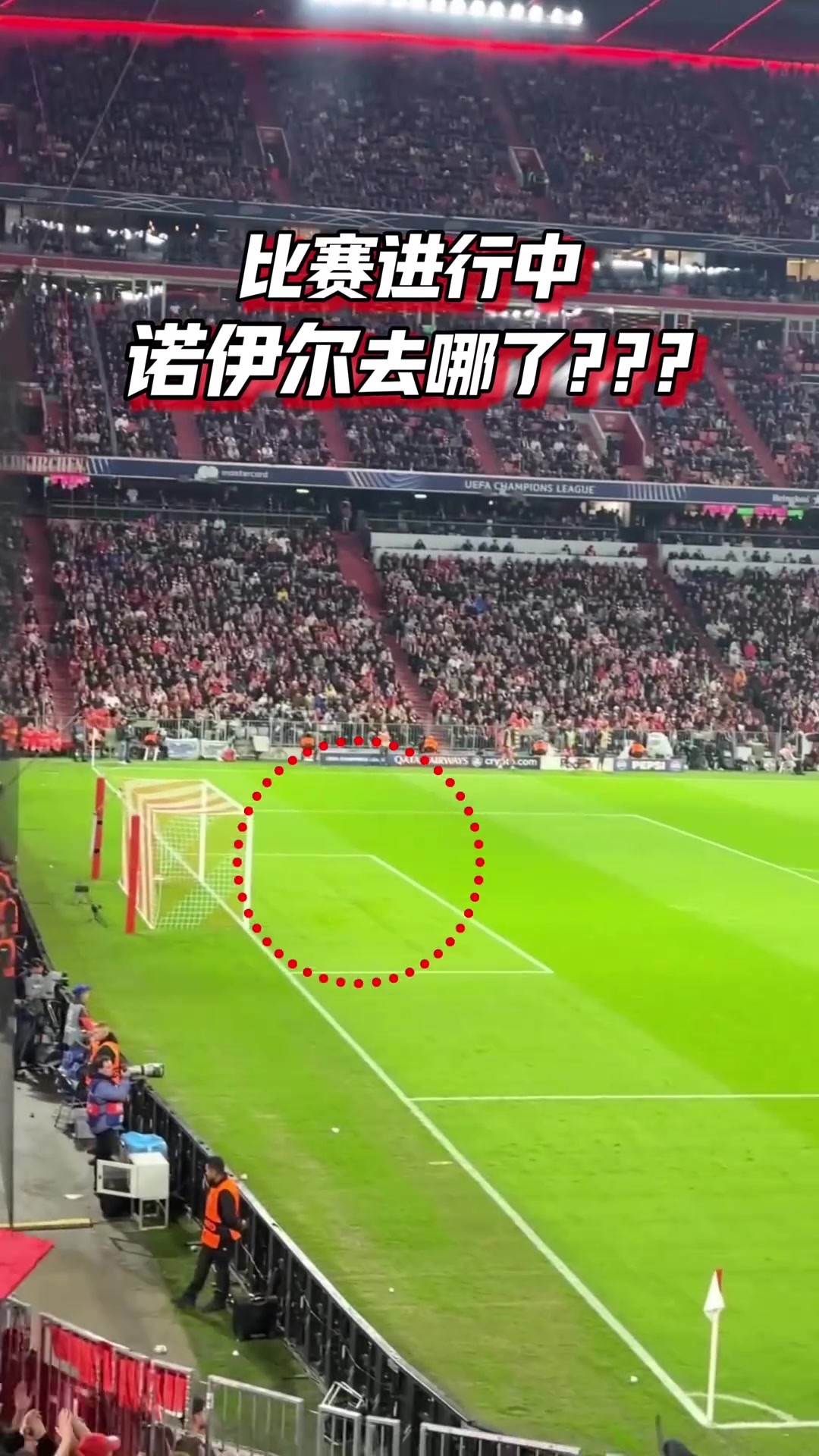 众所周知,拜仁的门将不守门