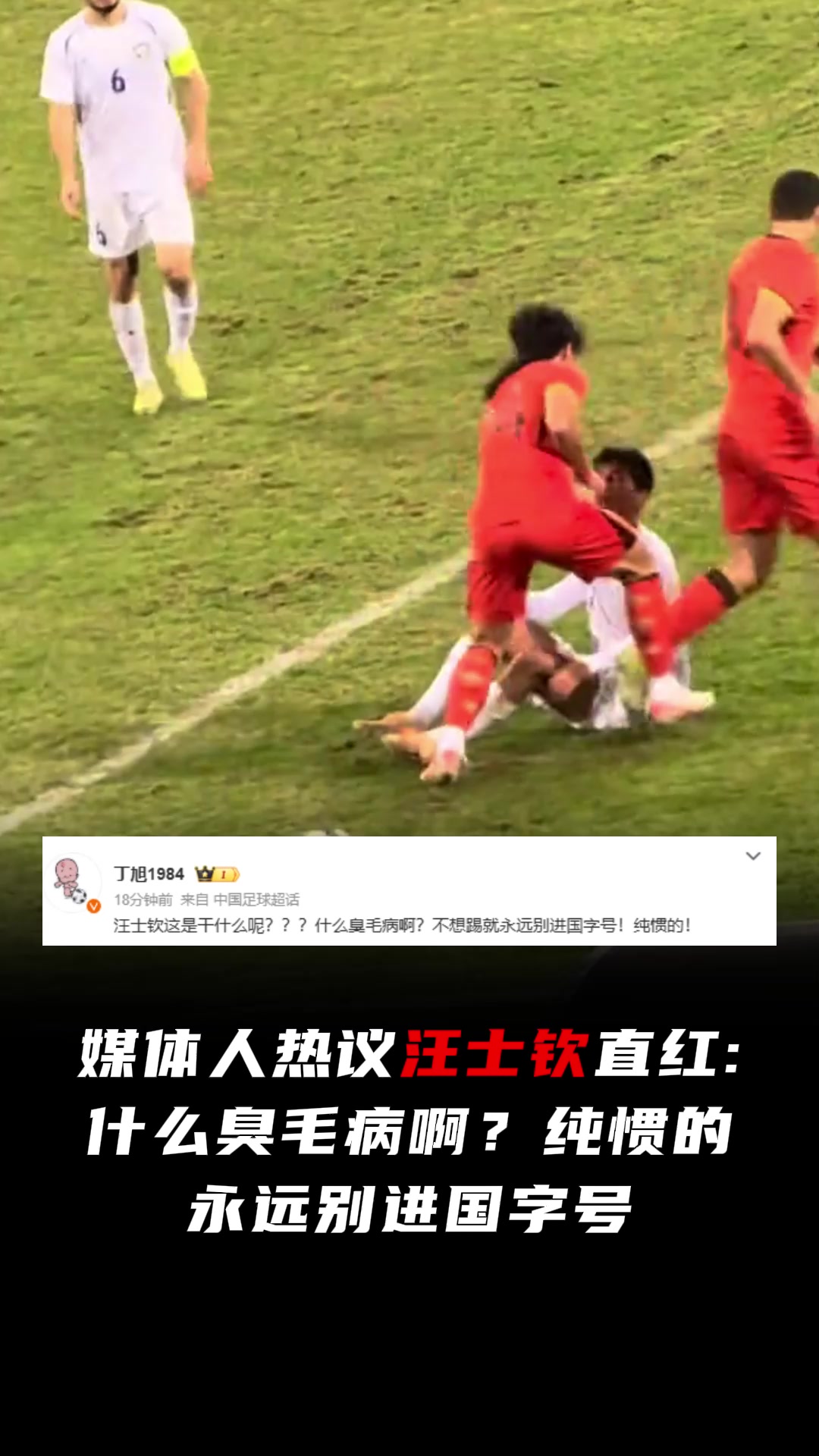 媒体人热议汪士钦直红：什么臭毛病啊？纯惯的，永远别进国字号