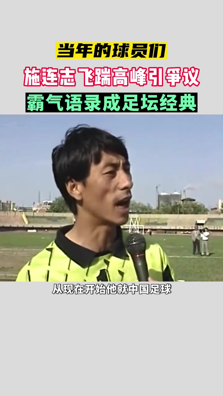 够狠！施连志飞踹高峰被禁赛后的采访成为了中国足球的名场面