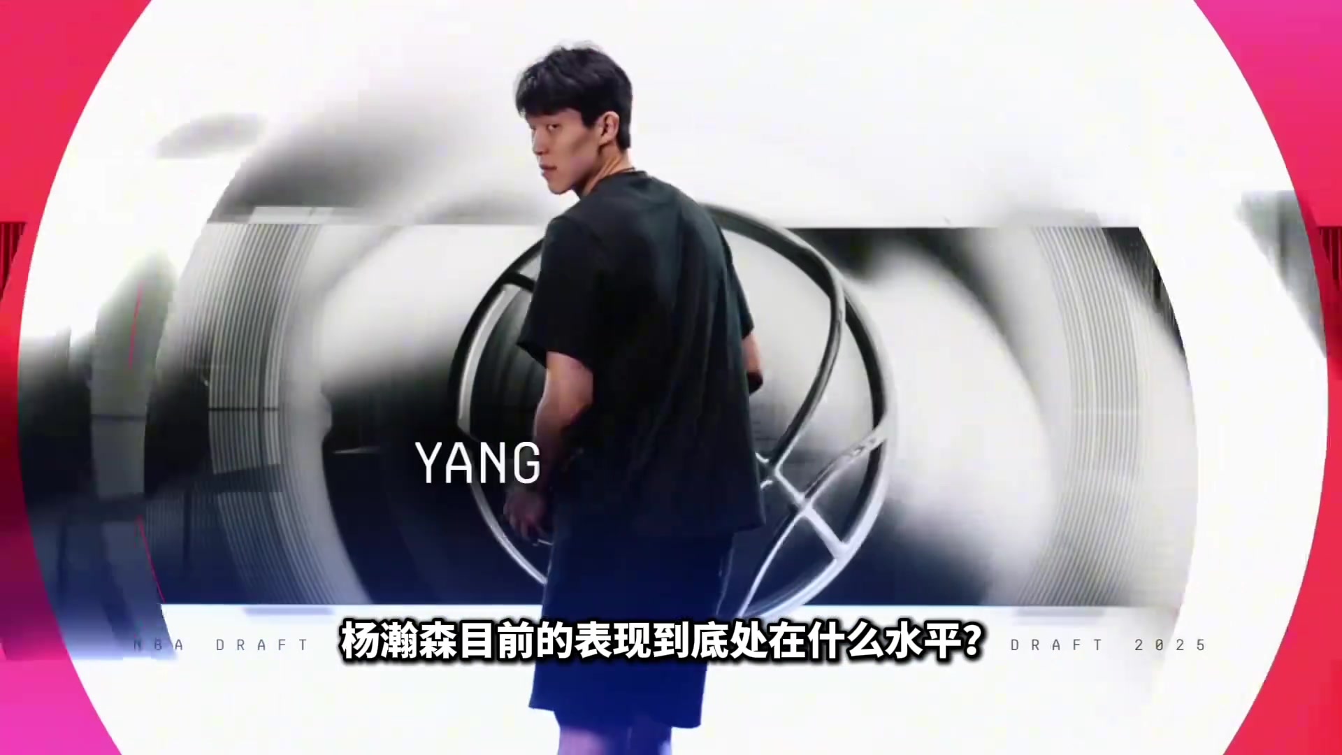 如果参考今年首轮所有中锋！杨瀚森目前处在什么水平？