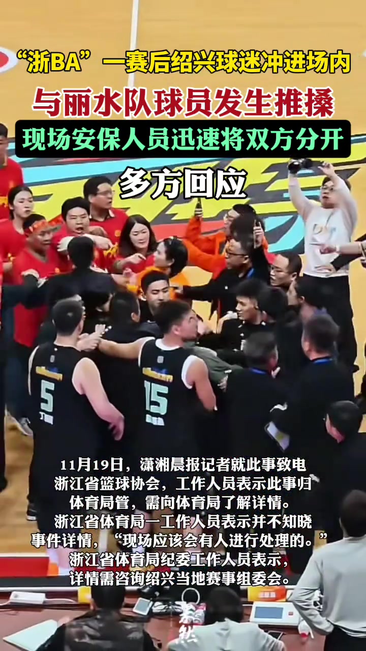 “浙BA”一场比赛后有绍兴球迷冲进场内与丽水队球员发生推搡