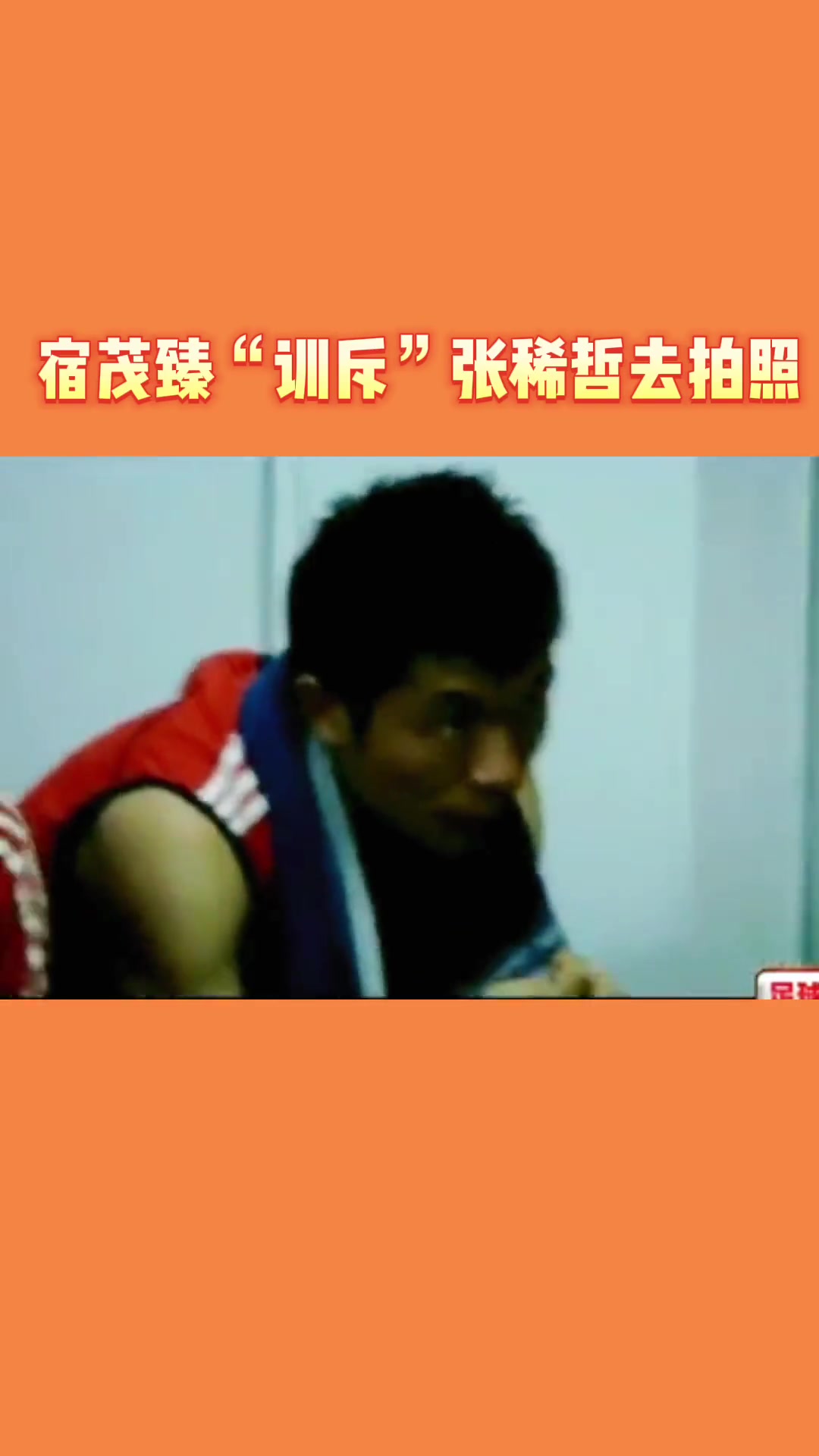 老国脚的价值观！宿茂臻当年“教育”张稀哲抬起头来去拍照