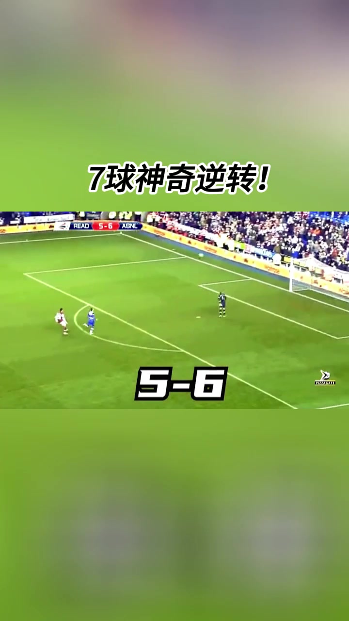 绝处逢生！从落后4球到狂进7球是什么体验？
