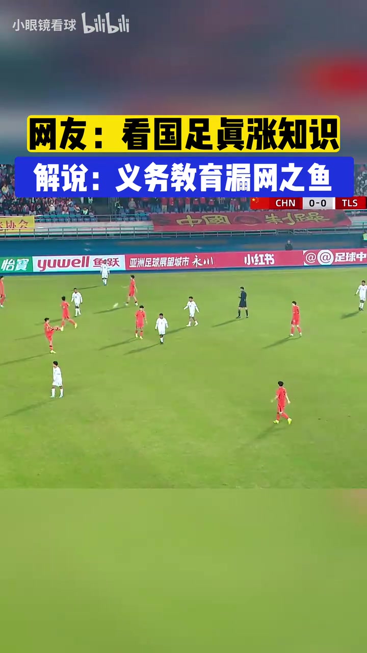 网友：看国足真涨知识又认识一个国家！于鑫淼：义务教育总有漏鱼