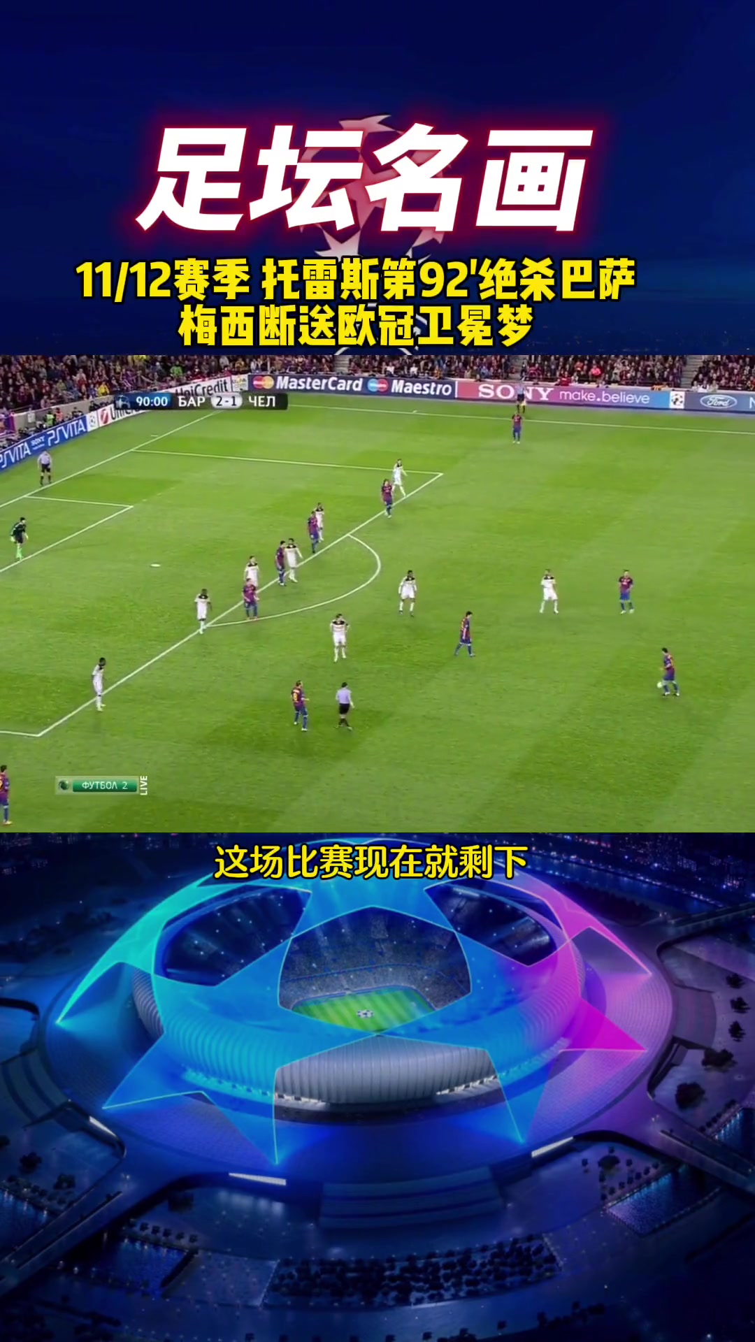 贺炜和全世界球迷都没想到❗️当年托雷斯千里走单骑送巴萨出局