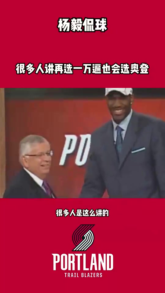 杨毅此前：奥登此前来中国，医生发现左右腿差3公分，但开拓者没看出来