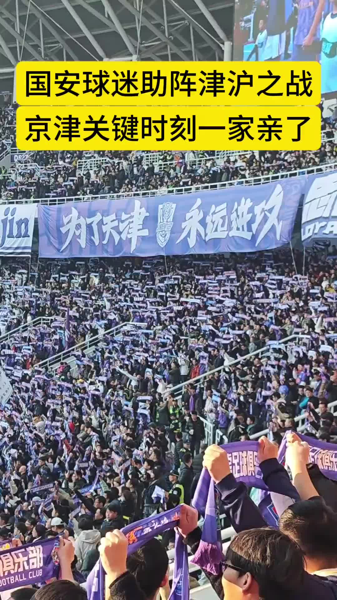 京津冀一体化！实拍：多名国安球迷助阵津门虎vs申花之战