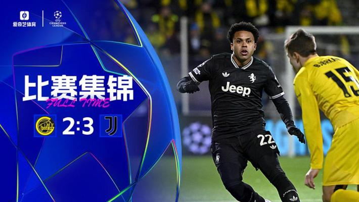 首胜！尤文3-2逆转博德闪耀 戴维绝杀奥蓬达麦肯尼破门米雷蒂助攻