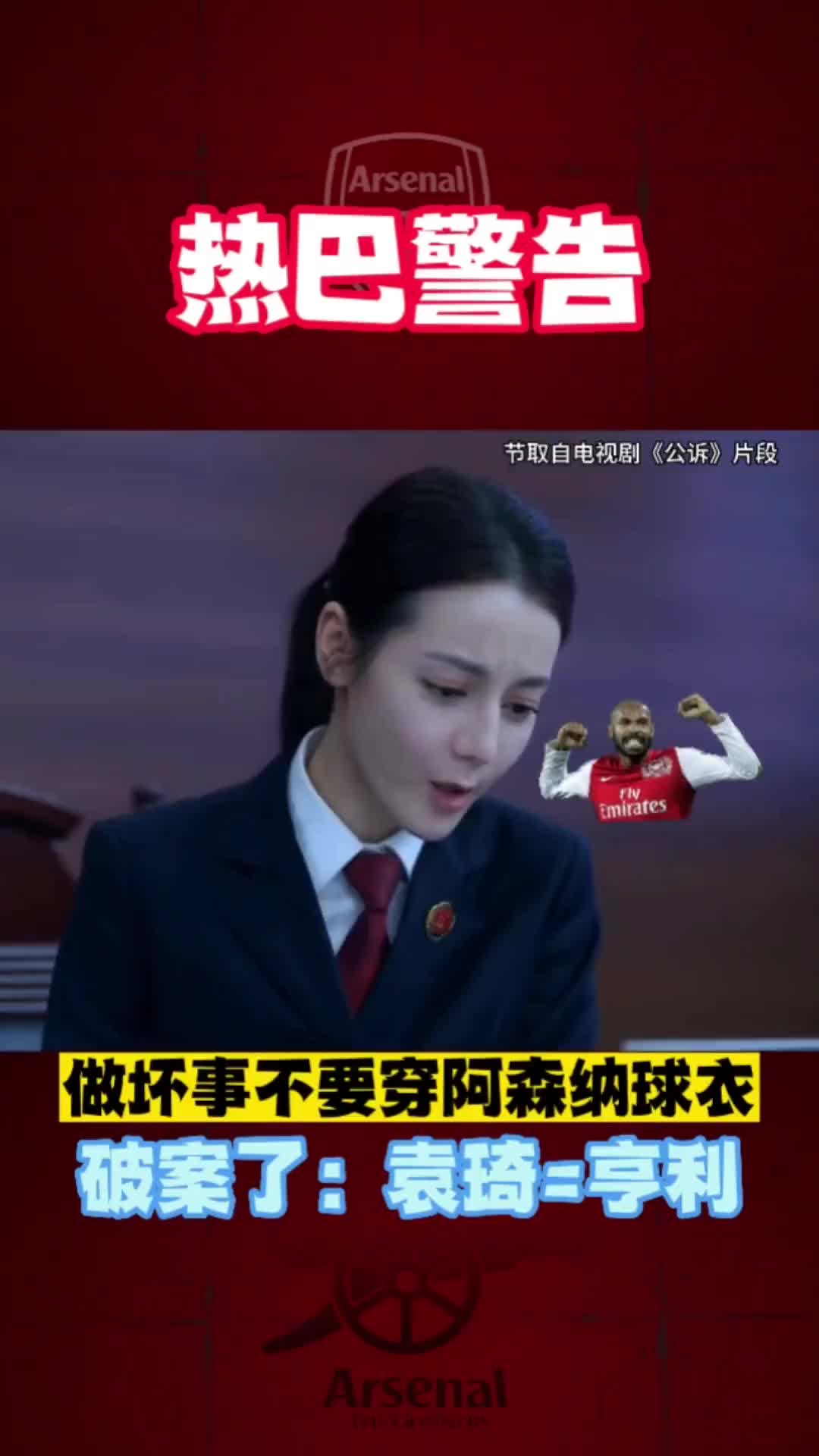 迪丽热巴都惊呆了！到底有没有人真的穿阿森纳球衣干坏事