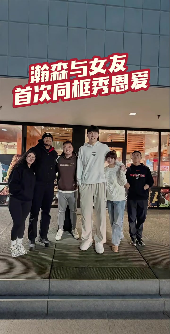 杨瀚森携女友与凯尔登-约翰逊赛后合影，这是首次正式同框？