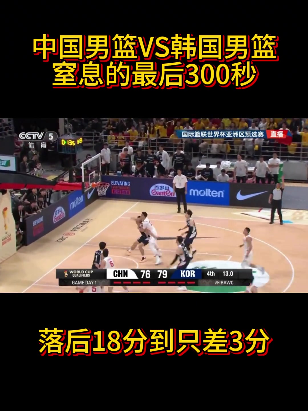中国vs韩国令人窒息的最后300秒！从落后18分到只差3分！
