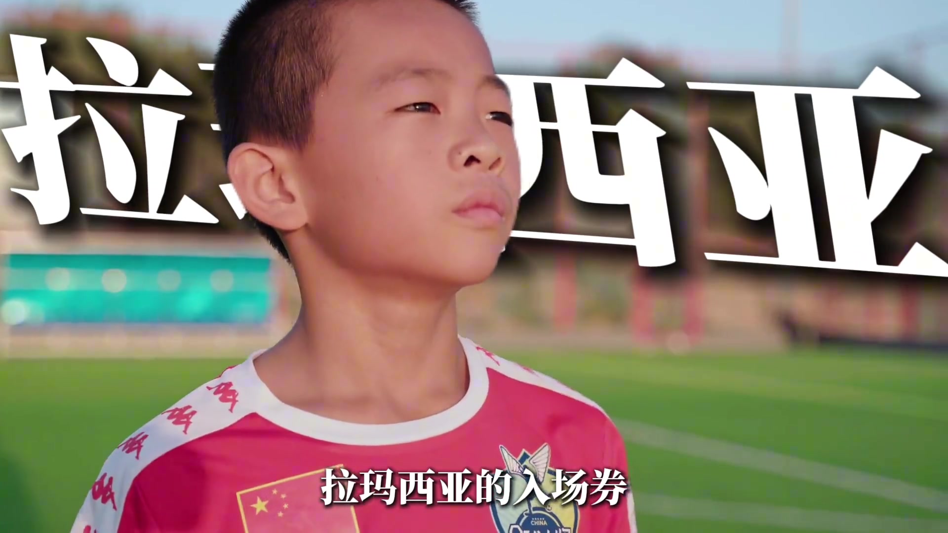 邝兆镭10岁时收到拉玛西亚青训的邀请,却因现实选择回国发展…