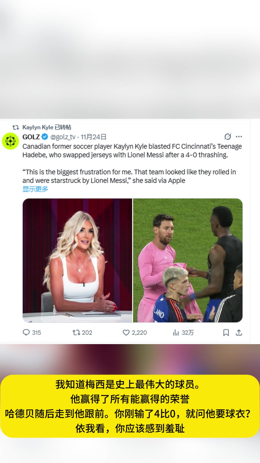 前加拿大美女国脚:辛辛那提球员向梅西索要球衣应该感到羞耻