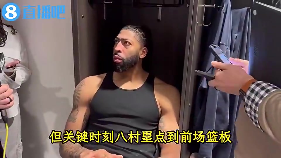 名场面！浓眉上季：老婆打电话给我说“八村塁救了两罚不中的你”