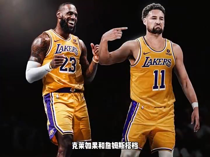 杨毅此前:如果克莱一开始就和老詹搭档,那他就是防守好的科沃尔