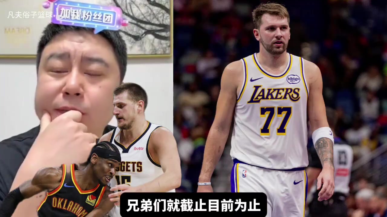东契奇拿MVP？大史：目前领先约基奇，SGA数据下滑的话有希望！