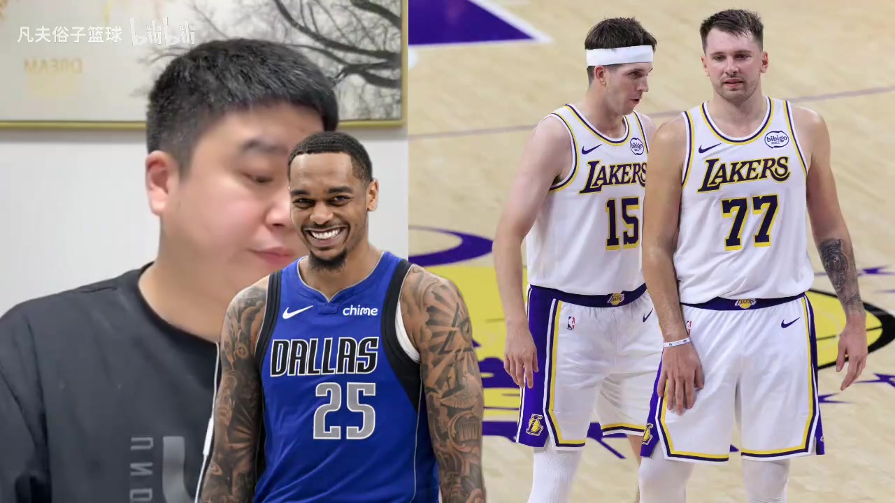 PJ华盛顿能来湖人吗？大史：要真给了，独行侠球迷能给球馆烧了！