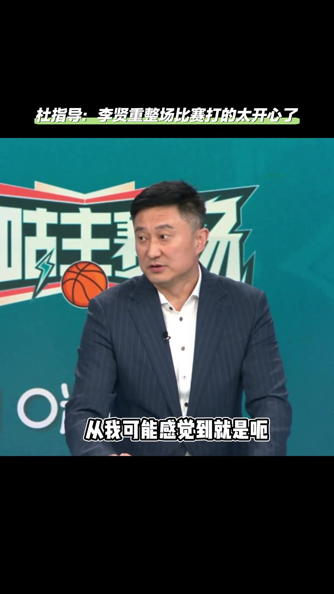 杜锋：李贤重整场比赛打得很开心 为啥我们不能攻他消耗他体力呢