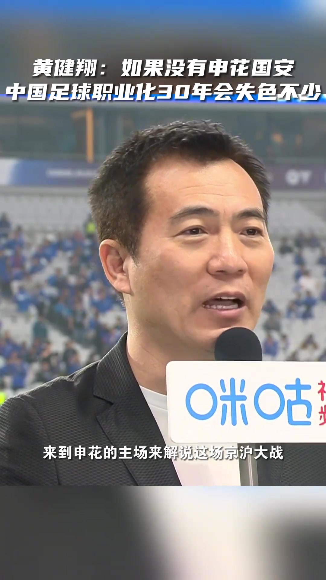 黄健翔曾言：如果没有国安申花，中国足球职业化三十年会失色不少