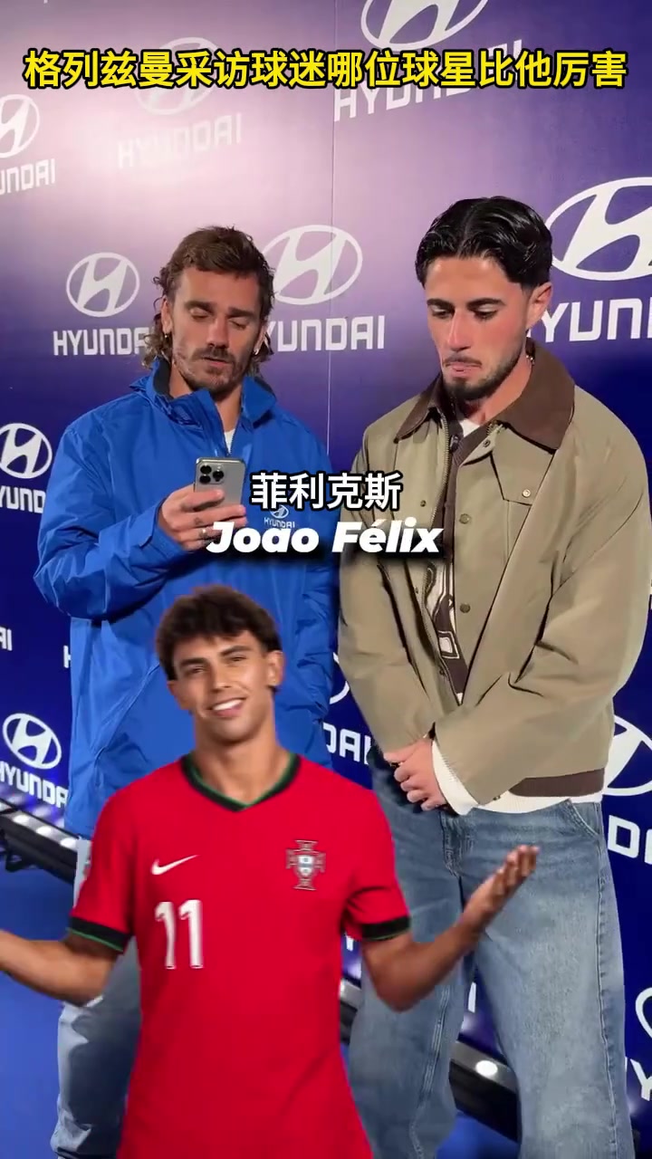 如果他说菲利克斯比他强，格列兹曼会不会追他九条街揍他