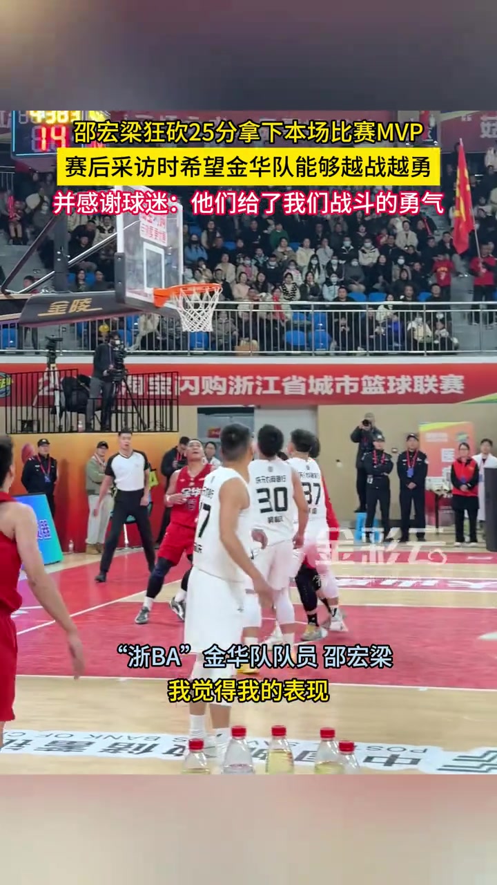 浙BA城市争霸赛庆元队VS金华队，金华邵宏梁狂砍25分拿下本场MVP