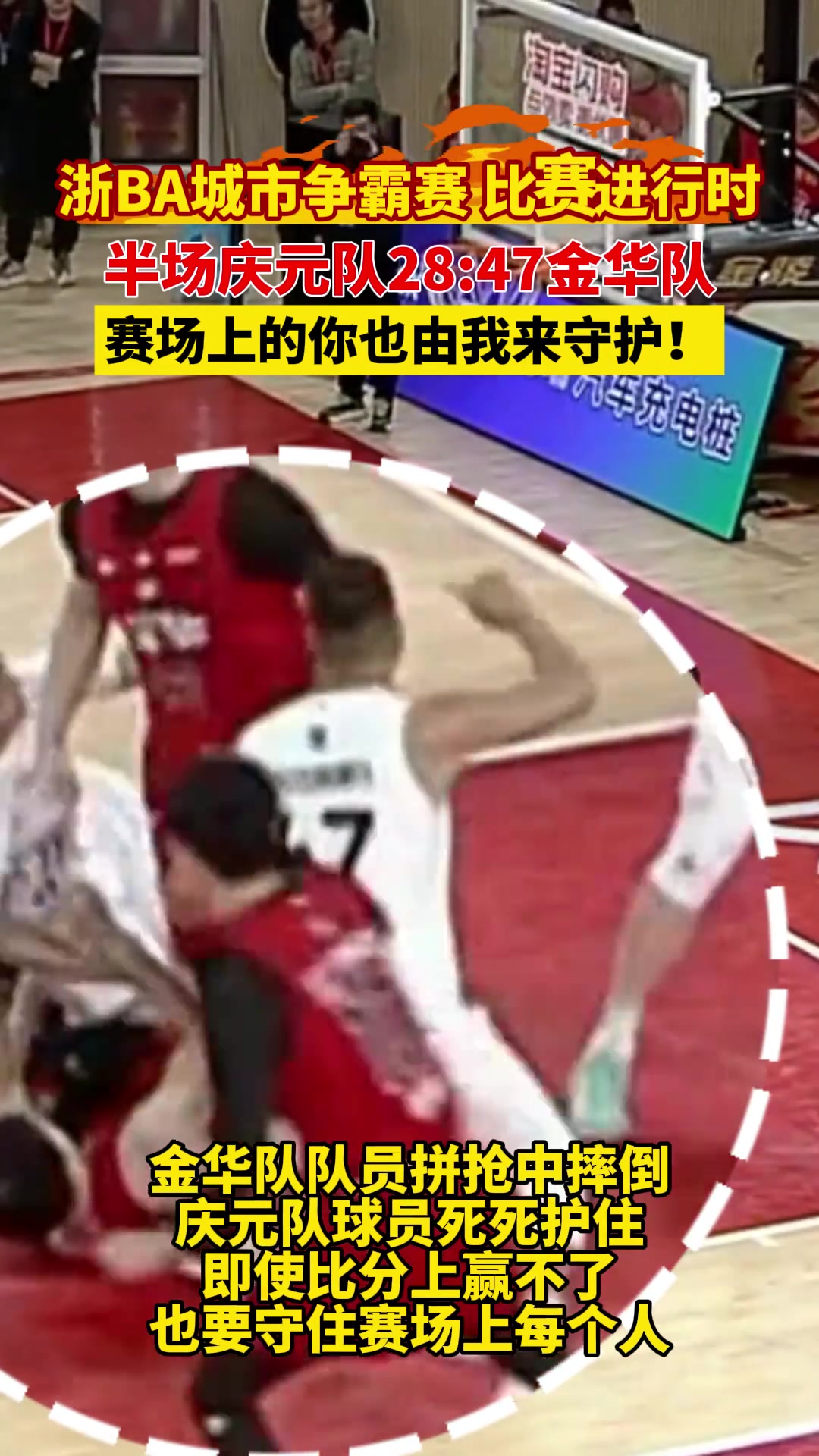 浙BA城市争霸赛，金华队队员拼抢中摔倒，庆元队球员死死护住！