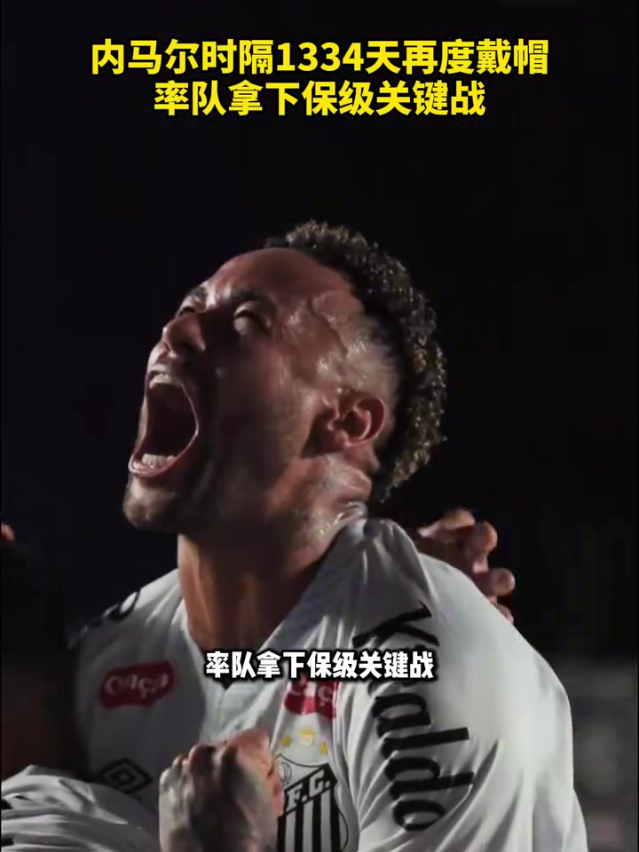 要回来了吗？内马尔时隔1334天再度戴帽率队拿下保级关键战！