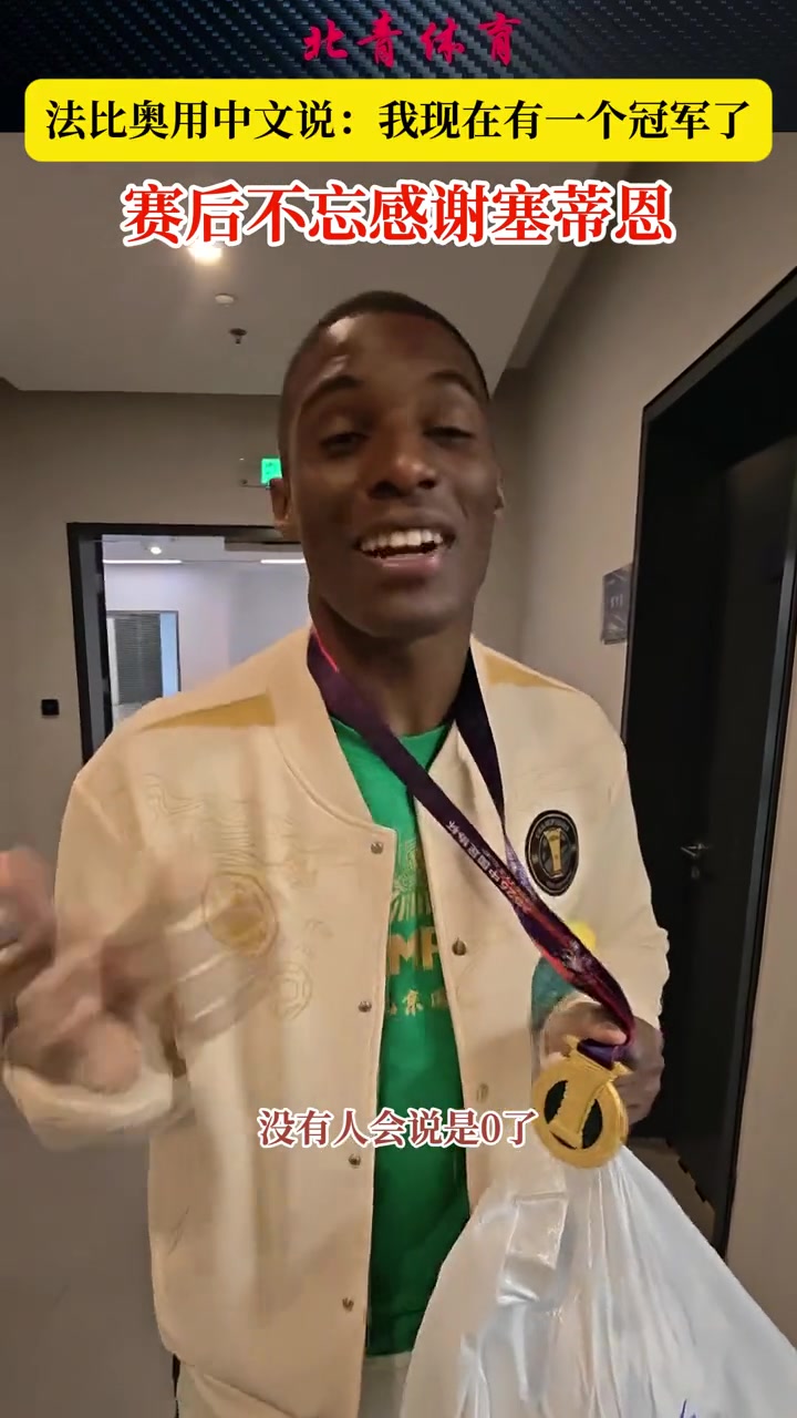 现在有一个冠军了！法比奥赛后不忘感谢前国安主帅塞蒂恩❤