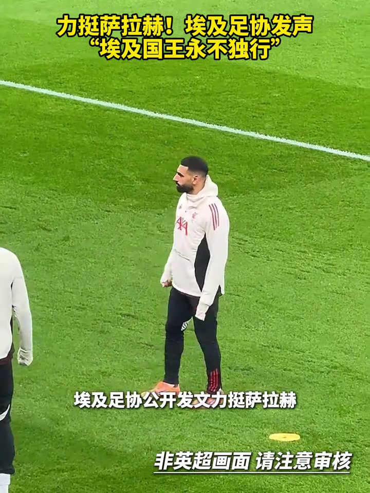 力挺萨拉赫！埃及足协发声：埃及国王永不独行！