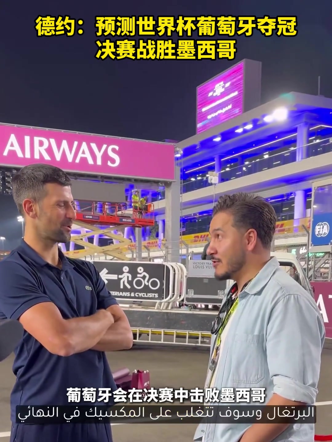 这个预测很大胆！德约：明年世界杯决赛葡萄牙战胜墨西哥夺冠