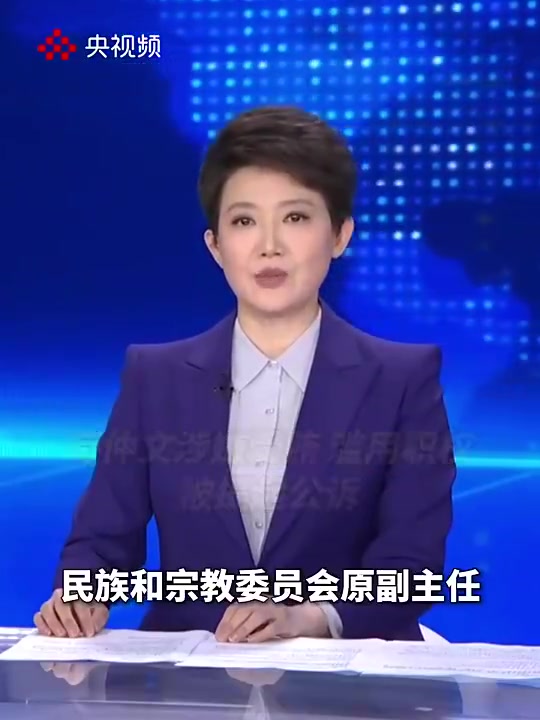 一审被判死缓！央视此前通报苟仲文滥用职权被提起公诉！