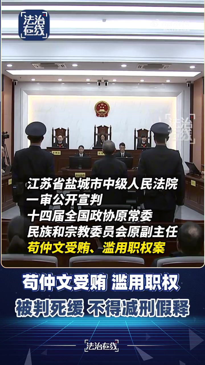 前体育总局局长苟仲文一审被判死缓，此前受贿2.36亿余元！！