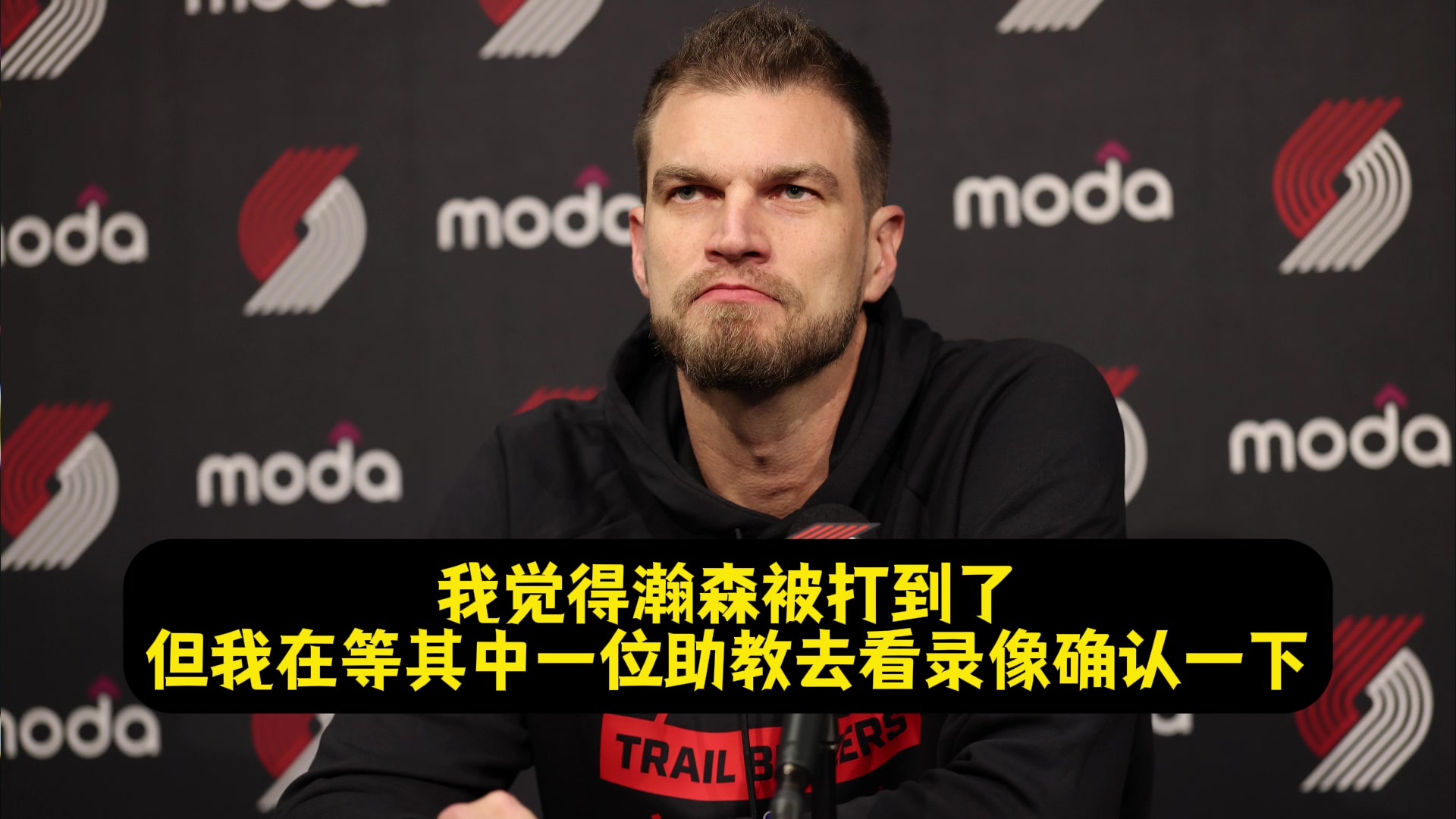 斯普利特：杨瀚森被扎克·埃迪打到脸了！但裁判没给我时间挑战！