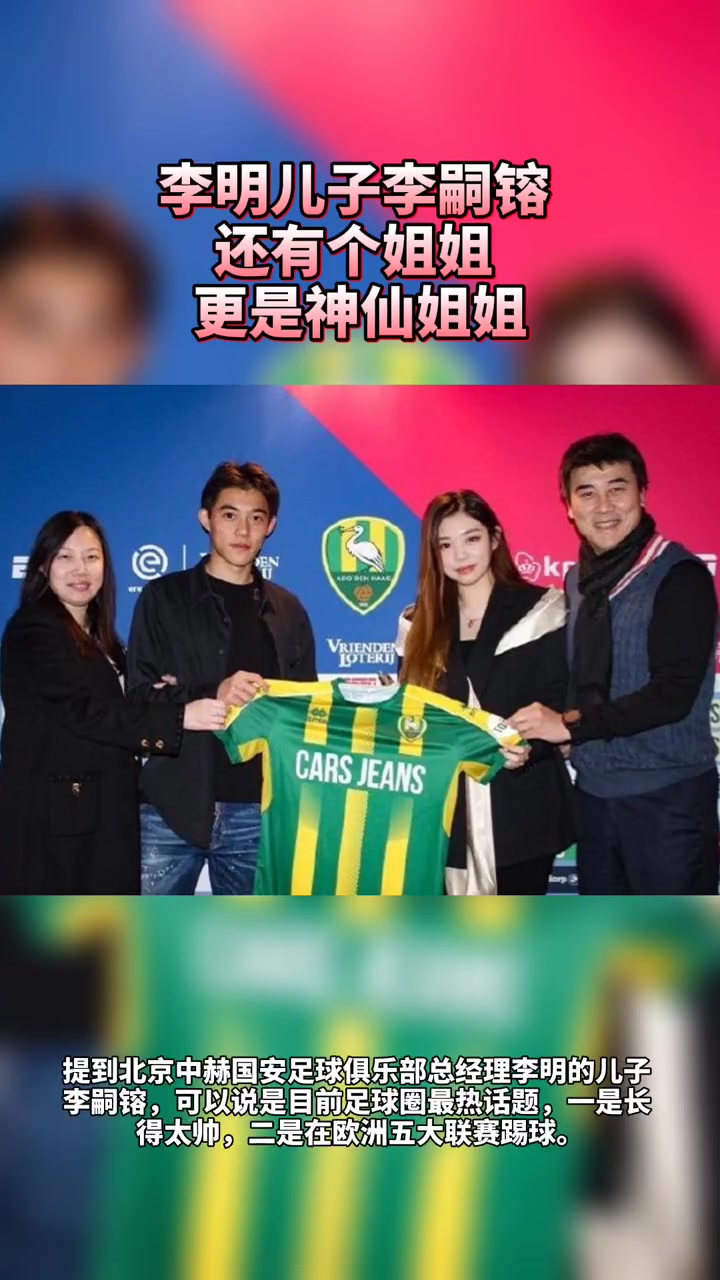 一家子神仙颜值！国安总经理李明的儿子已帅出圈，女儿也美若天仙