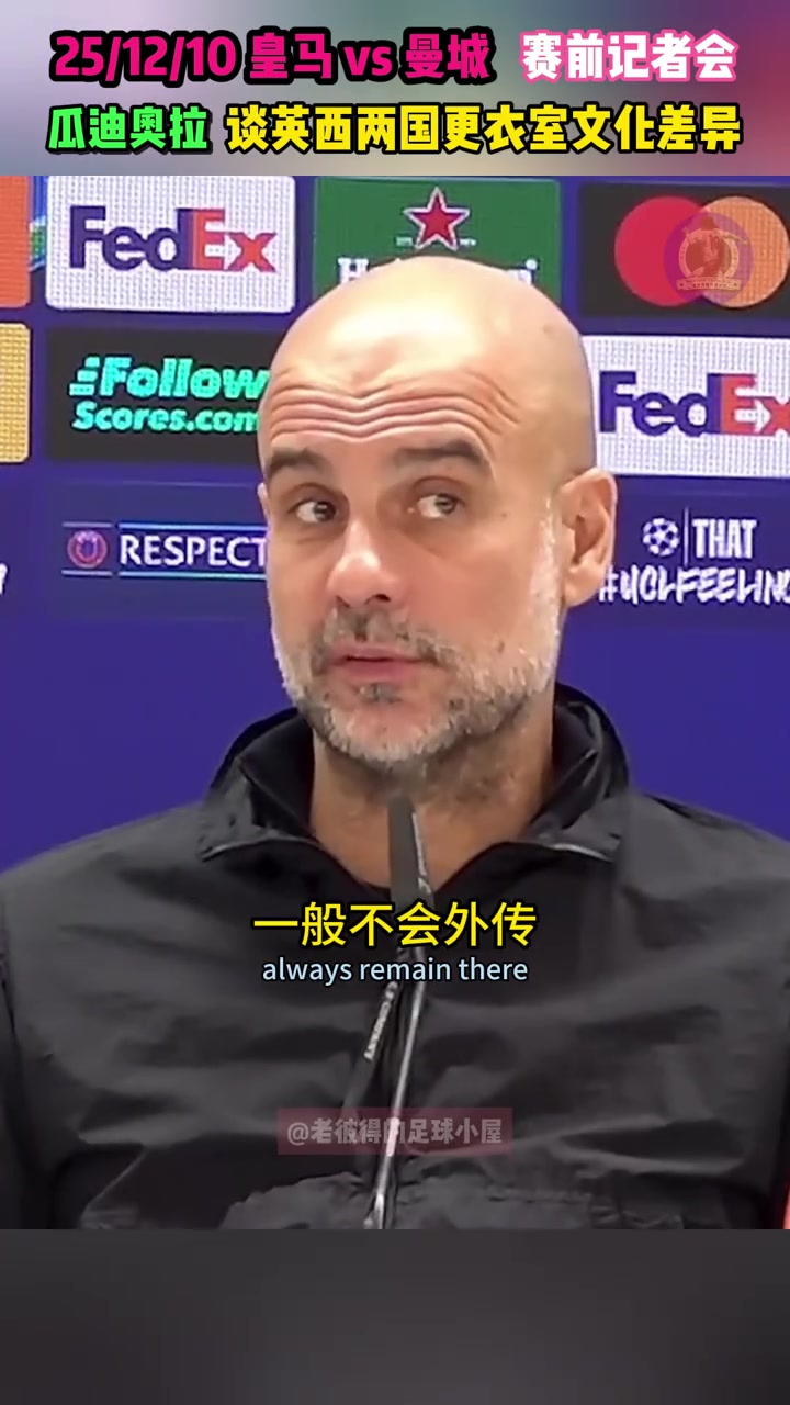 瓜迪奥拉：在英格兰的更衣室发生啥都不会外传，但西班牙总会传出