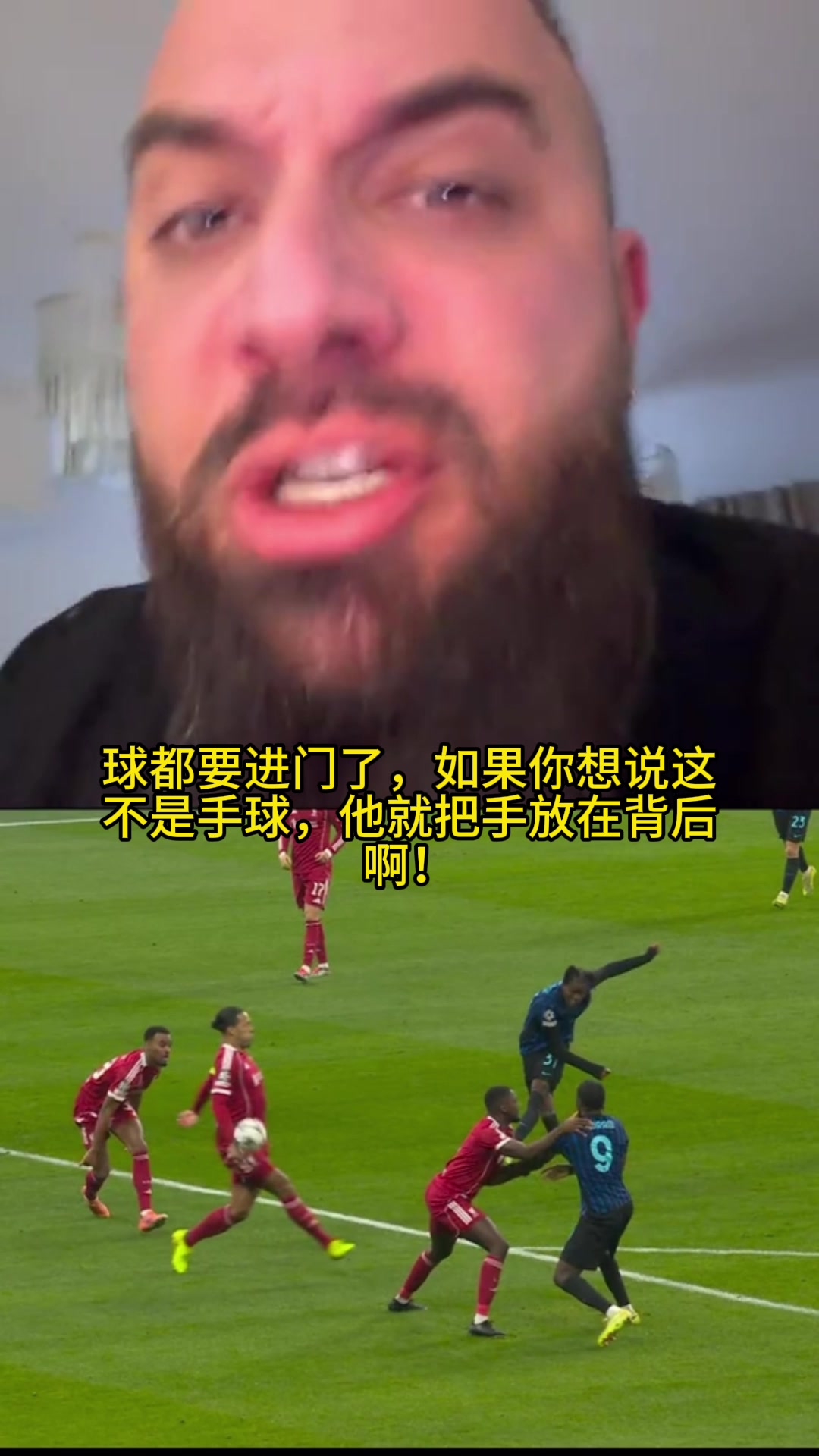 国米博主怒斥范戴克手球未判点：这是什么合理姿势，球都要进门了