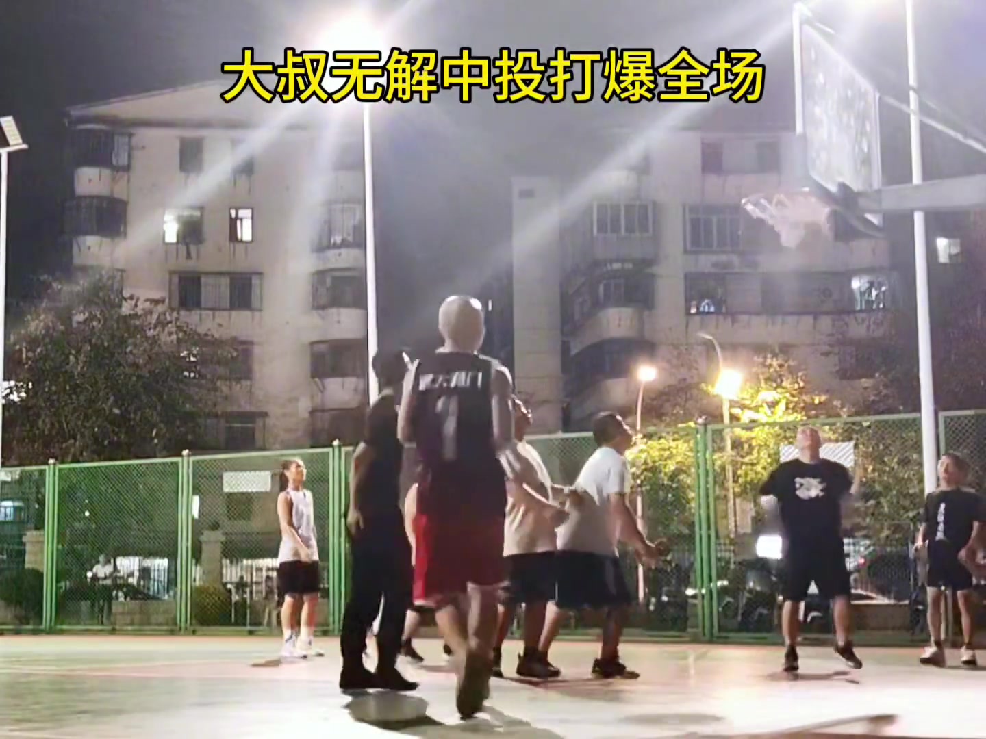 50岁程序员？光头大叔在野球场无解中投无人能防