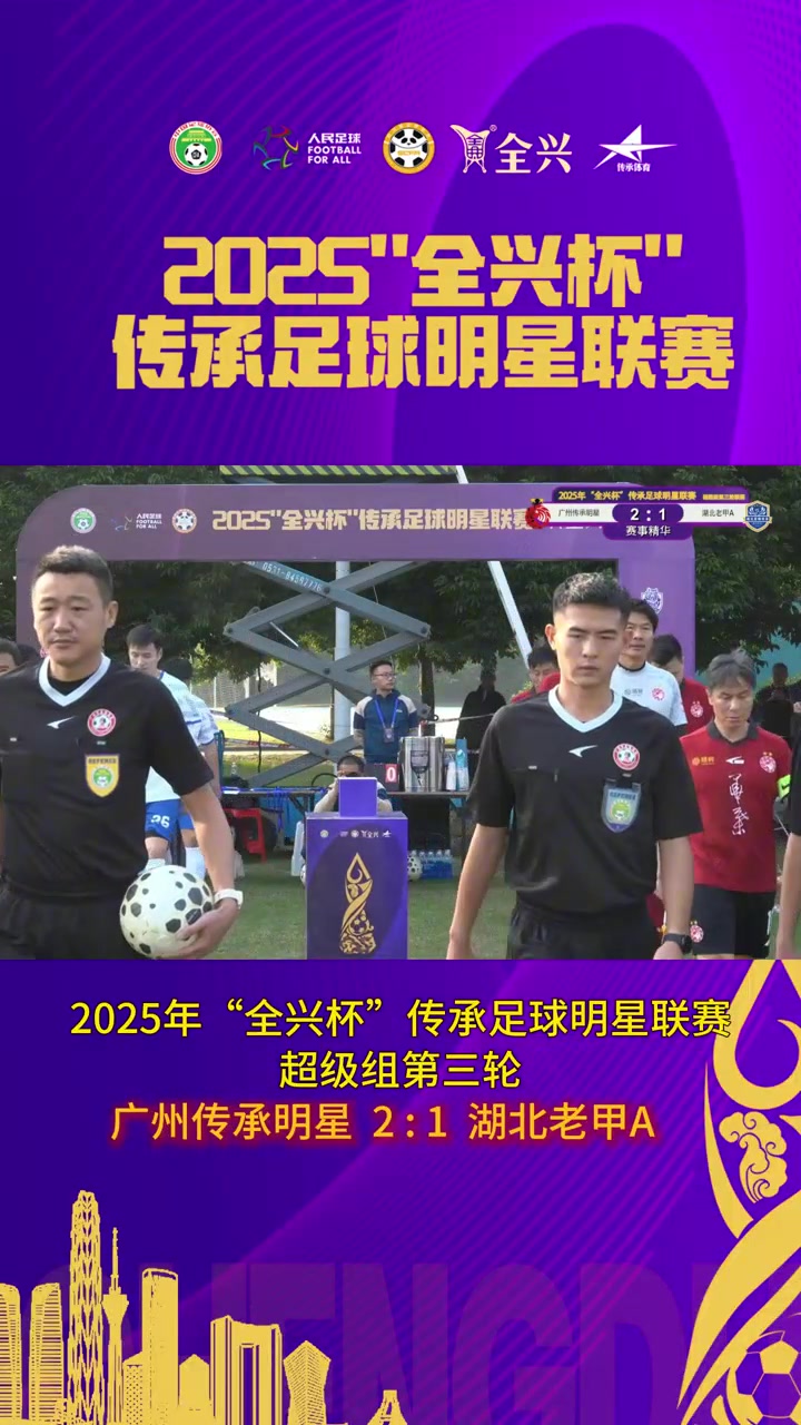 【集锦】老甲A-郜林送助攻 广州传承明星2-1湖北老甲A