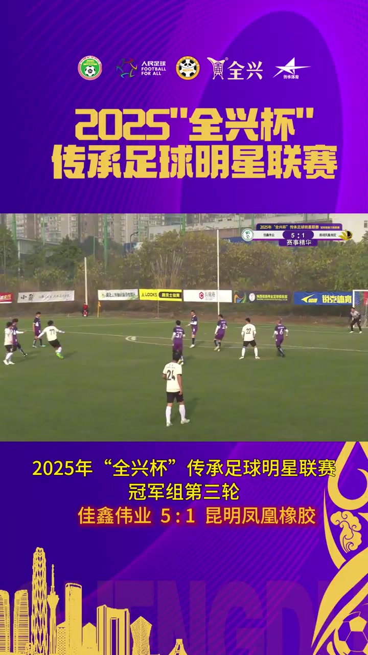 【集锦】老甲A-佳鑫伟业5-1昆明凤凰橡胶