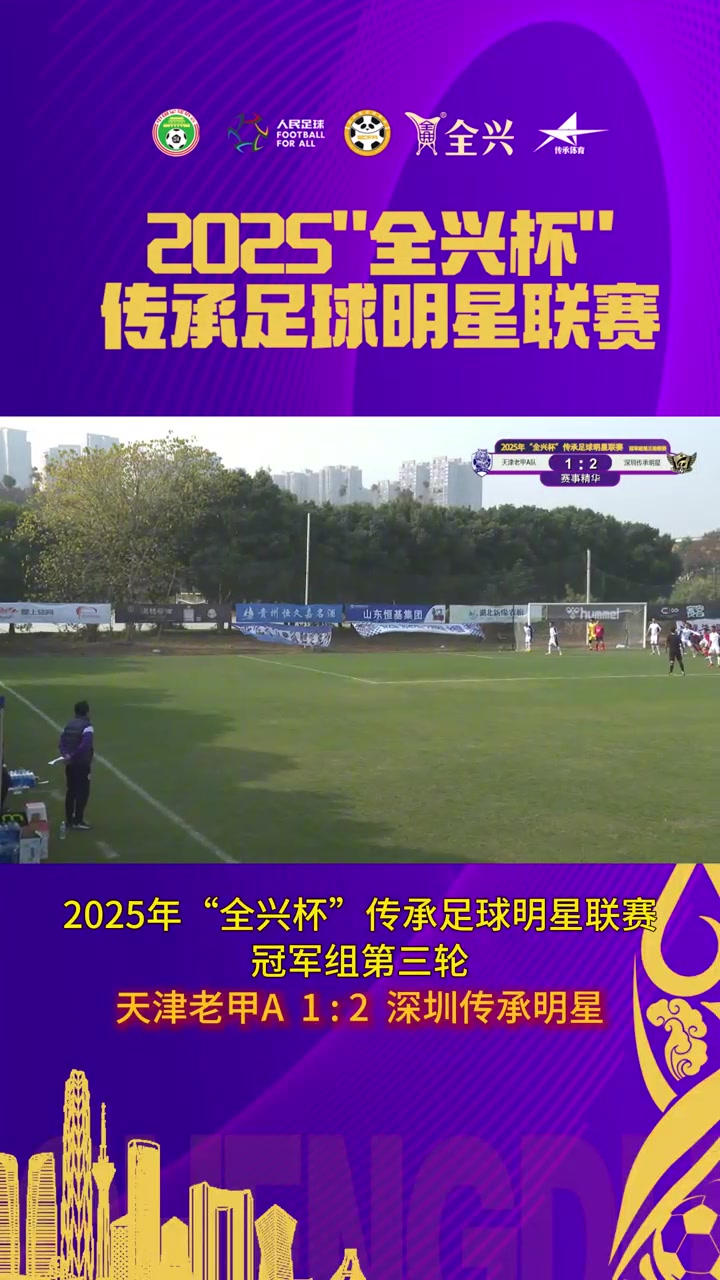 【集锦】老甲A-天津老甲A1-2深圳传承明星