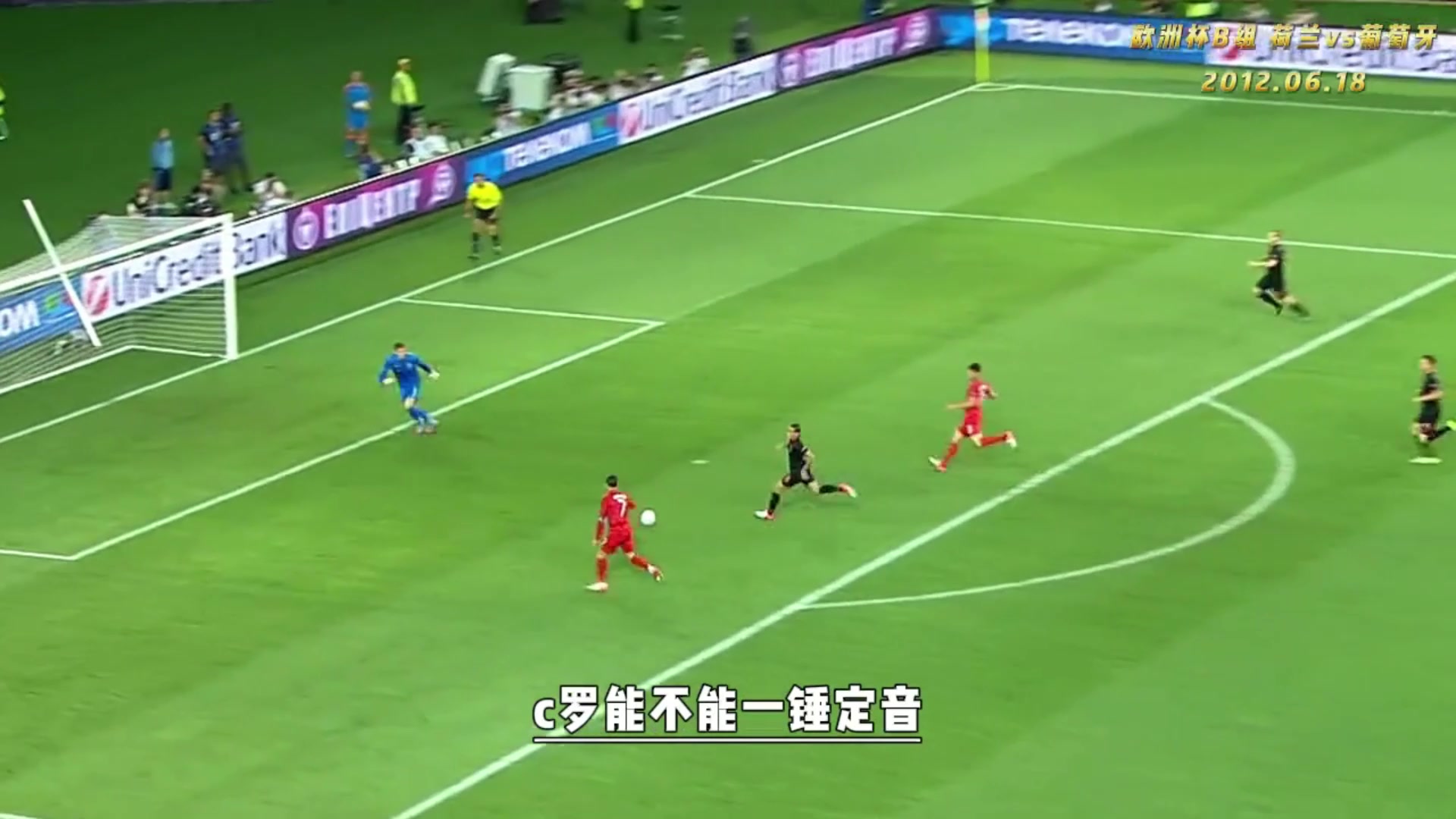 太强了❗️12年欧洲杯C罗破门,央视解说高喊:荷兰没有机会了