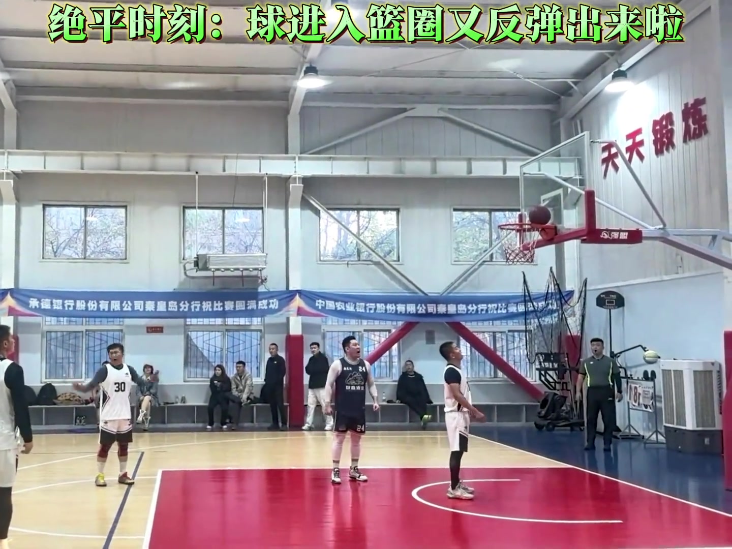 绝平时刻争议判罚：球进入篮圈又反弹出来停在篮脖子上咋算？