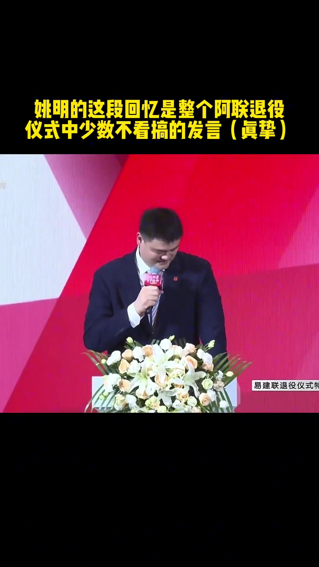 姚明的成功真不是偶然！在阿联退役仪式上的演讲这幽默谈吐