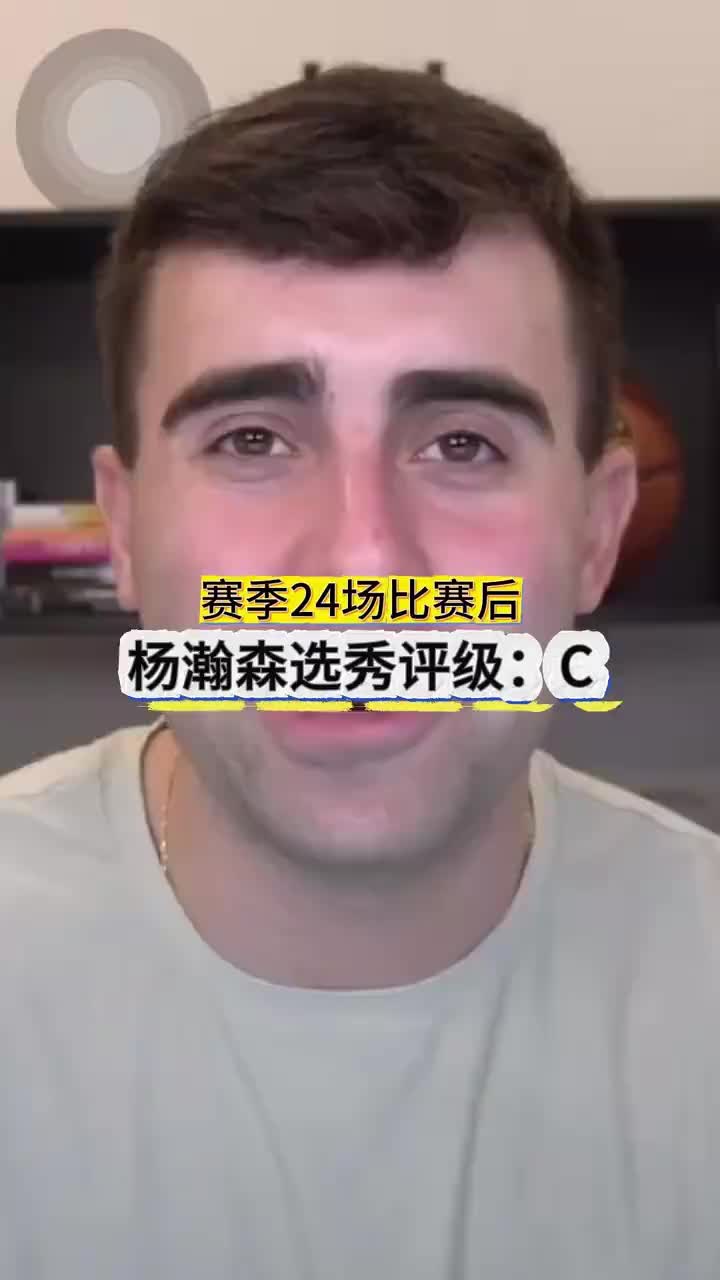 美媒：选秀夜最大争议是开拓者16号签选杨瀚森！评级只能给C！