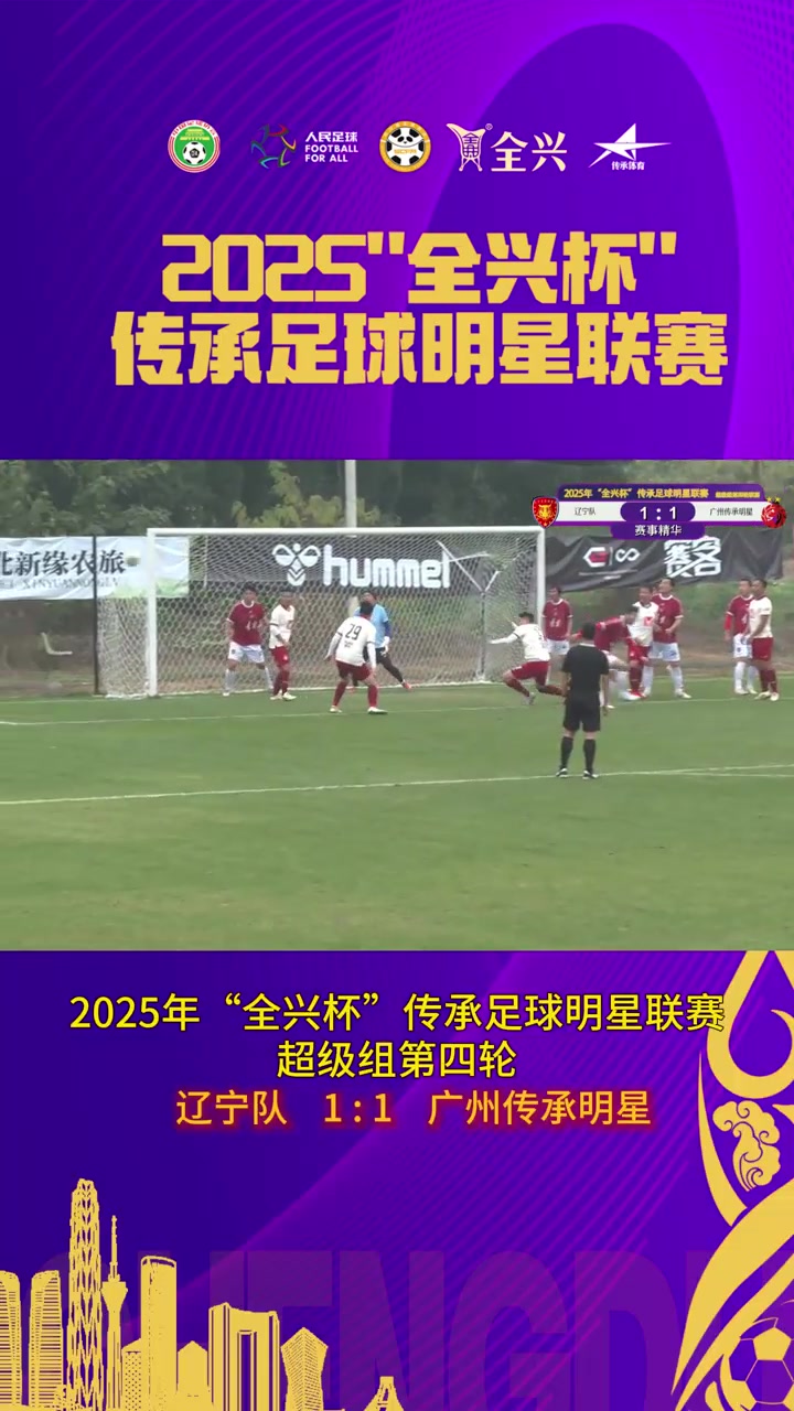 【集锦】老甲A-辽宁队1-1广州传承明星