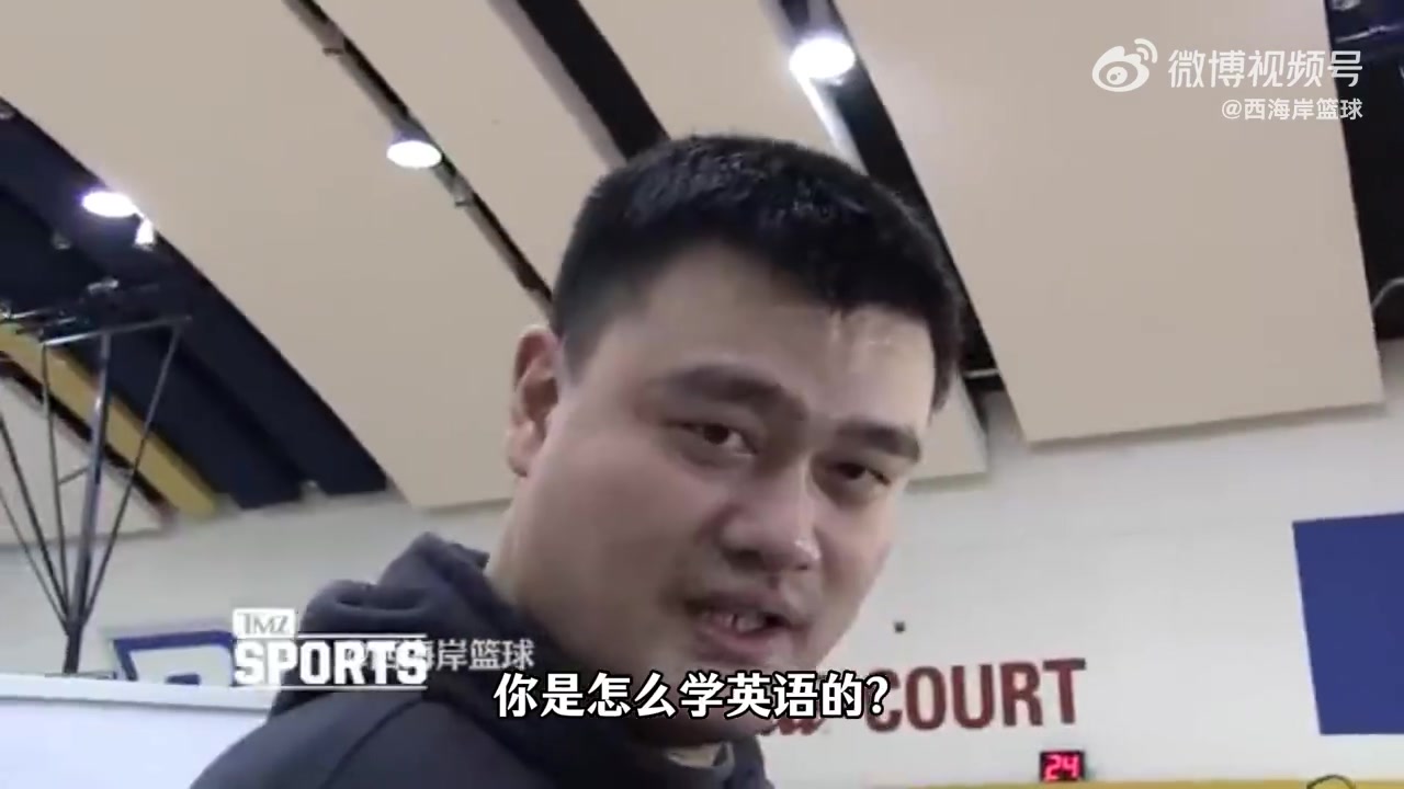 怎么学的英语？姚明回答：在NBA更衣室里待超过6个月就会了~