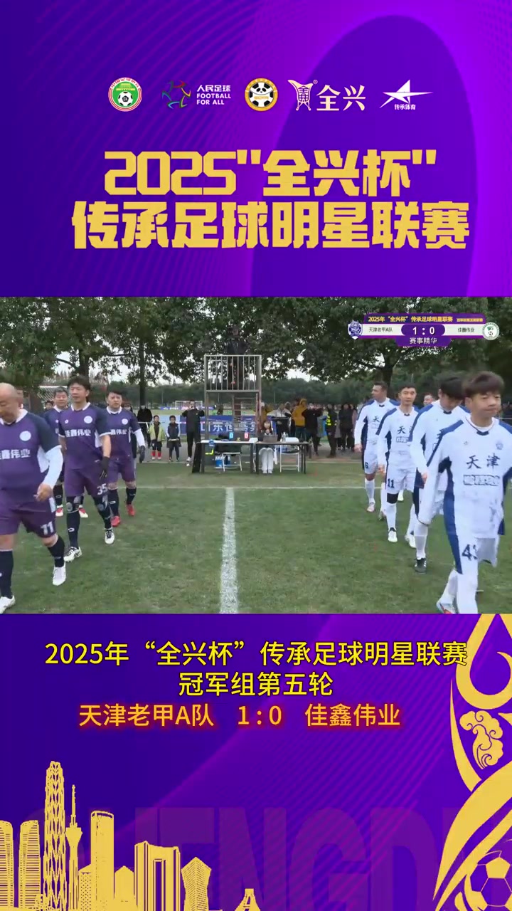 【集锦】老甲A-天津老甲A队1-0佳鑫伟业
