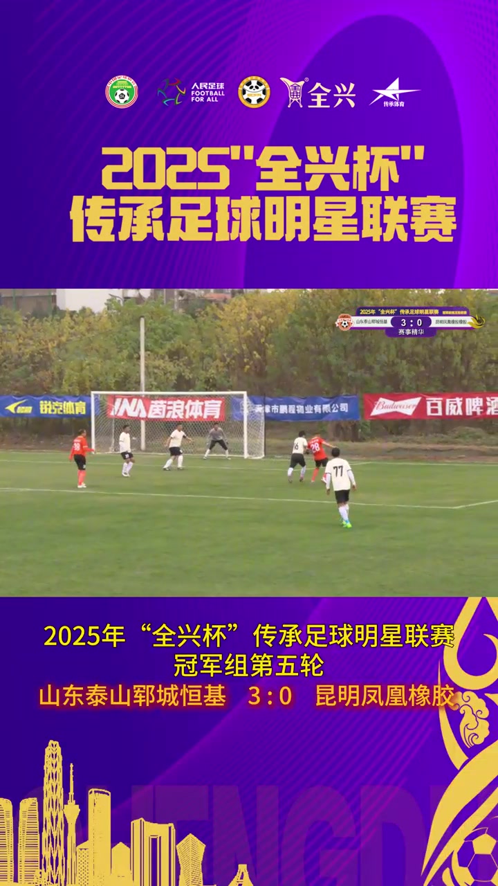 【集锦】老甲A-山东泰山郓城恒基3-0昆明凤凰橡胶