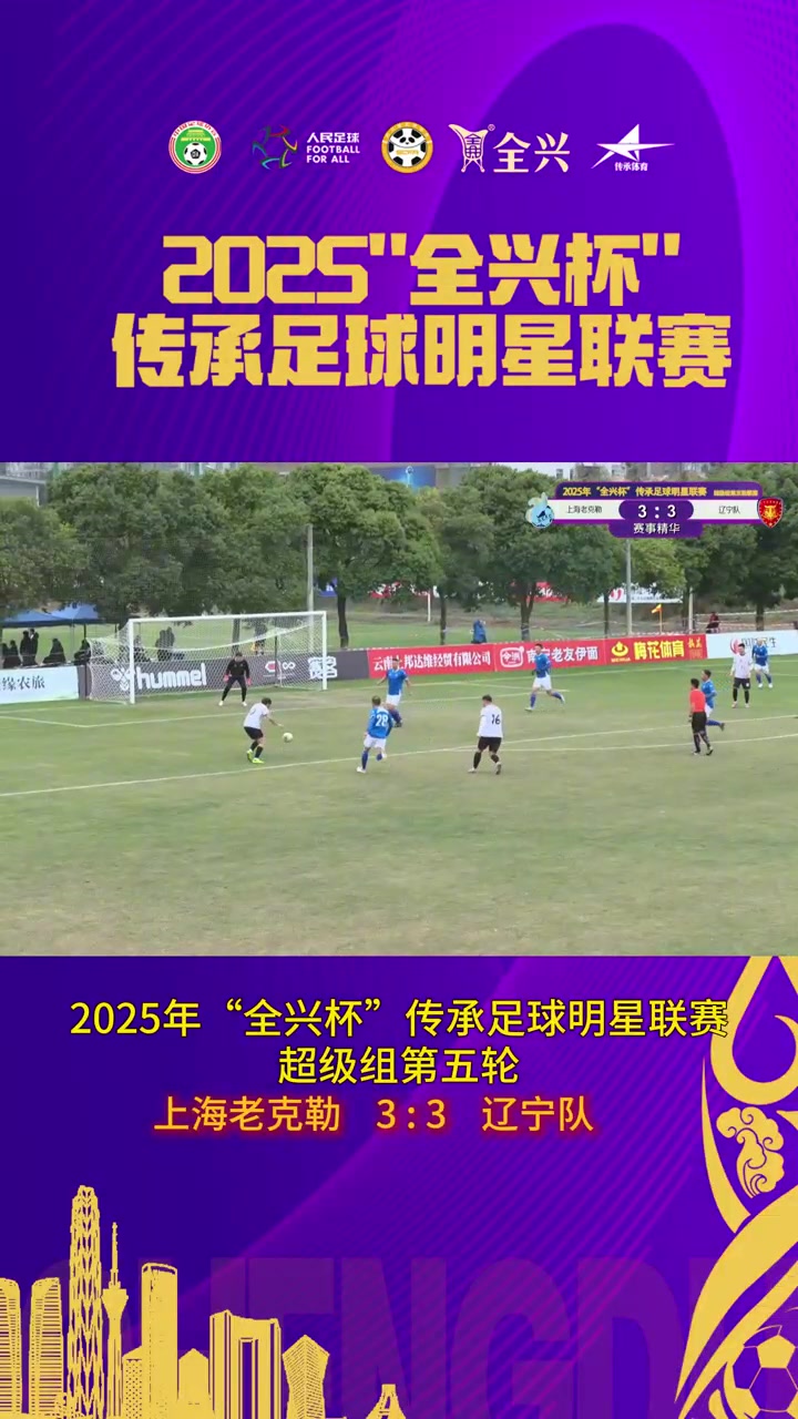 【集锦】老甲A-上海老克勒3-3辽宁队