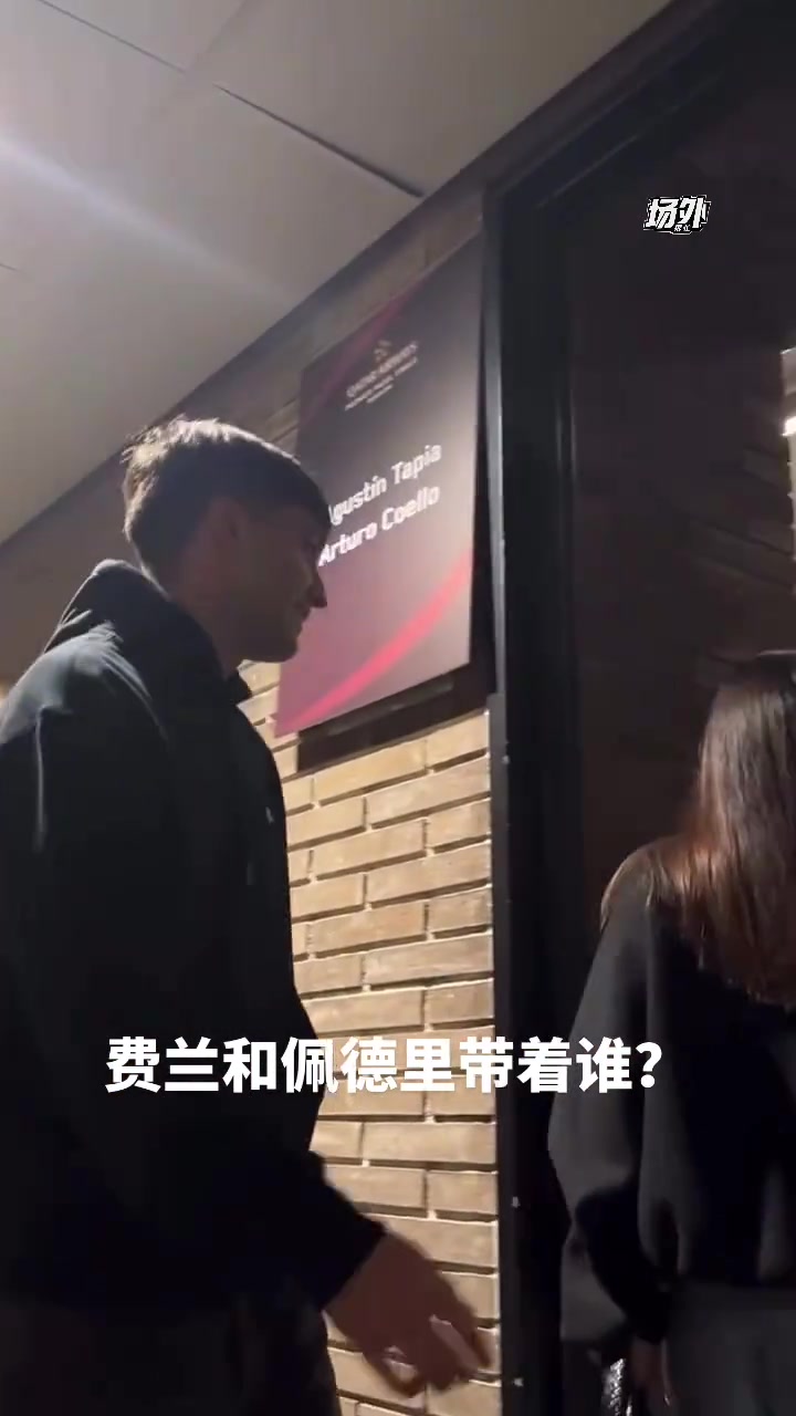 有八卦！？费兰和佩德里这是带着女友出门一起玩耍嘛